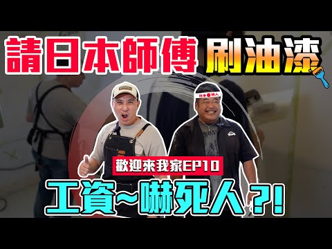 找日本暴走族師傅 來我家刷油漆 夜露死苦~喧嘩上等~ 歡迎來我家EP10「Men's Game玩物誌」