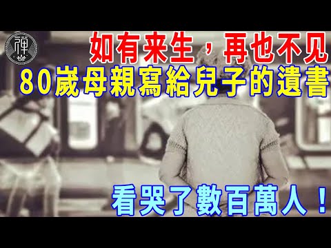 我后悔生下你们！一位80嵗母親寫給四個兒子的遺書，看哭了數百萬人！一定要轉發給你的子女看看！