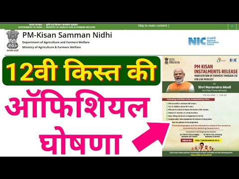 12वी किस्त की ऑफिशियल घोषणा कृषि मंत्री ने दी जानकारी || pm kisan yojana next installment