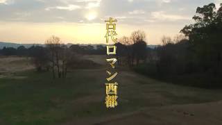 【宮崎県西都市PR動画】古代ロマン西都