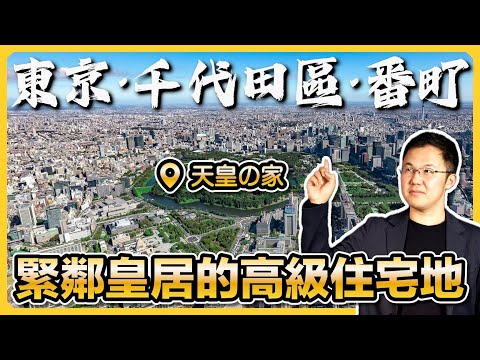 【日本房產】都說富不過三代，日本的這個豪宅區卻能興旺400年！融合高貴與自然的街道「東京千代田番町」｜日本皇城根下的住宅區｜東京23區房產地圖｜日本豪宅｜日本不動產｜黑岩の房產地圖 - EP008