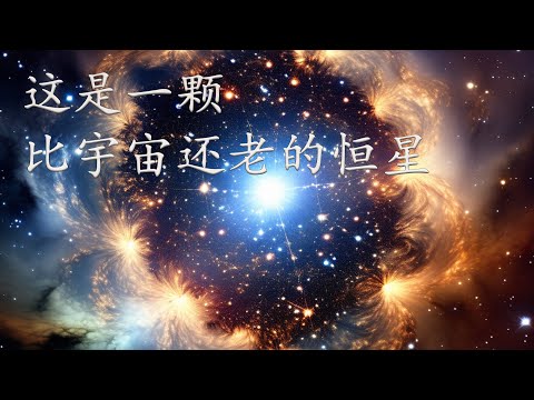 不可思议！宇宙的年龄可能远不止138亿年。。。