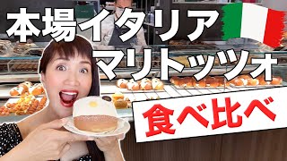 【マリトッツォ食べまくる】本場イタリアのマリトッツォ人気３店を食べ比べ【イタリアVLOG】イタリアのマリトッツォは日本とちょっと違う？