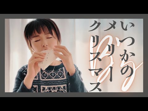 【オカリナ】いつかのメリー・クリスマス -B'z [ Itsukano Merry Xmas -B'z ]