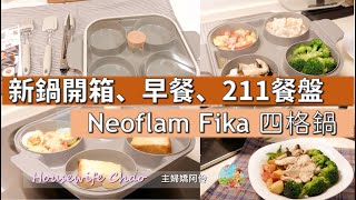 韓國Neoflam Fika鍋具四格煎鍋開箱、開鍋｜早餐、211餐盤雞胸肉料理｜Steam Plus Pan雙耳烹飪神器｜主婦嬌阿伶 Housewife Chao