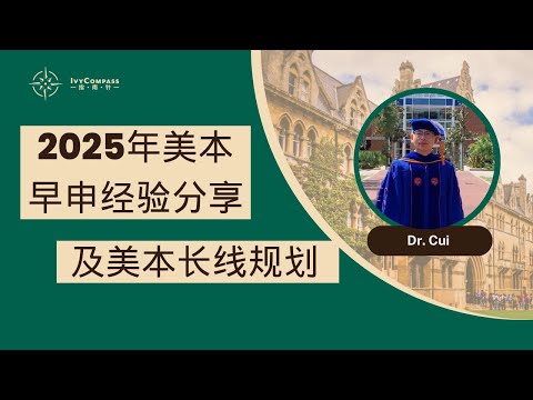 IvyCompass讲座|2025年美本早申经验分享及美本长线规划要点