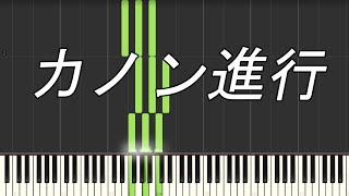 カノン進行【ピアノ】