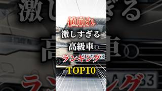 値崩れが激しすぎる高級車ランキングTOP10#車 #車好きと繋がりたい #車好き男子 #車好き女子 #外車 #国産車 #高級車