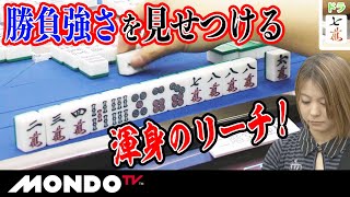 二階堂亜樹 勝負強さを見せつける渾身のリーチ！ _MS