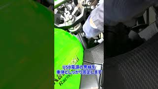 誰でもできるUSB電源の取り付け方【Ninja400】 #shorts