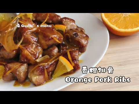 橙汁排骨 不油炸 酸甜可口/ Orange Pork Ribs/オレンジポークリブ/오렌지 돼지갈비