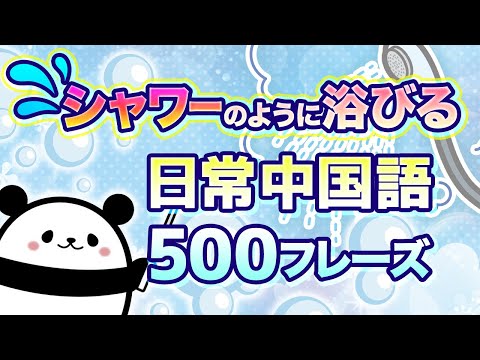 日常中国語を【シャワーのように浴びる】500フレーズ（中国語聞き流し）