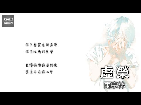 雨宗林 - 虛榮「XWill動態歌詞版MV」