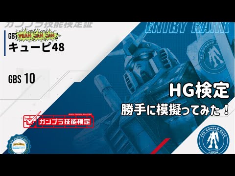 【ガンプラ技能検定】HG検定 製作時間 90分制限 を勝手に模擬ってみた！！