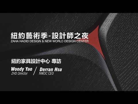 紐約藝術季 紐約家具設計中心專訪-Woody Yao & Darren Hsu 徐總經理 | Zaha Hadid Design & NWDC【紐約印象】可開啓字幕