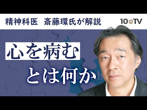 なぜ「心の病」が増えている？メンタルヘルスの実態に迫る｜斎藤環