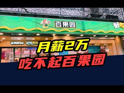 市值暴跌50亿！资本撤场，口碑崩塌，百果园为什么卖不动了？