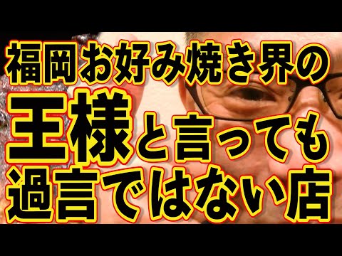 福岡お好み焼き界の王様と言っても過言ではない店!!!