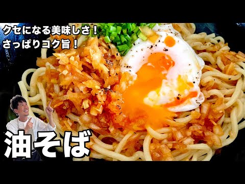 シンプルな材料でクセになる旨さ！さっぱりコク旨！油そばの作り方