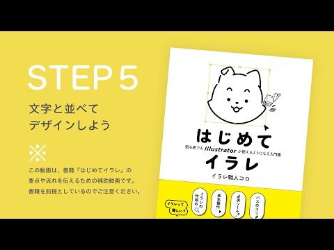 STEP5 文字と並べてデザインしよう｜書籍『はじめてイラレ』解説動画（5/10）