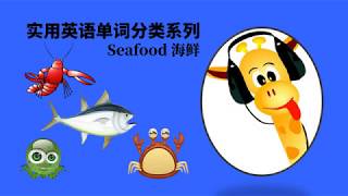 实用英语单词分类系列 Seafood 海鲜