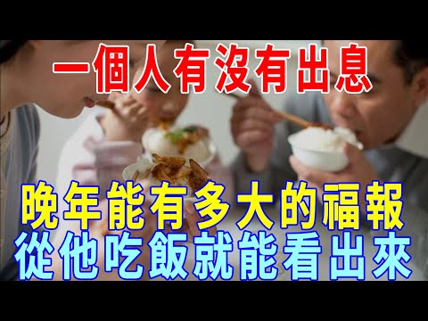 一個人有沒有福相，從他「吃飯」的動作，就能看出來了，看過的人都說准 ！