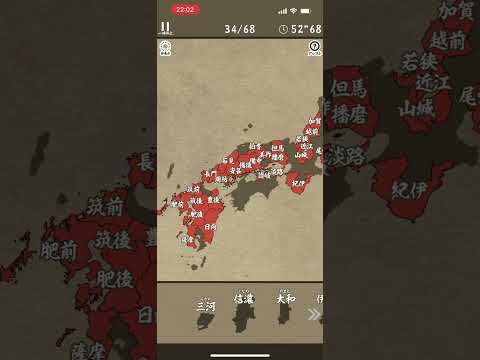 旧国名パズル スマホ版  1分39秒#旧国名パズル#日本史 #戦国時代