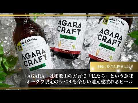 オークワプレミアム　AGARA CRAFT三代目Ver.