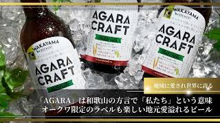 オークワプレミアム　AGARA CRAFT三代目Ver.