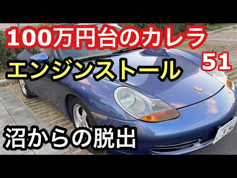 ９９６カレラと暇なおっさん（５１）「ポルシェ沼からの脱出」エンジンストール直ったかも？