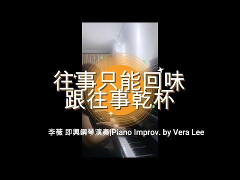 [往事只能回味/跟往事乾杯]  李薇 即興鋼琴串燒演奏| Piano Improv. by Vera Lee   #音樂交心 #李薇veralee鋼琴演奏