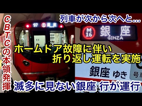 【丸ノ内線で銀座 行が運行 • CBTCの本領発揮 !! 】東京メトロ丸ノ内線 赤坂見附駅でホームドア故障の発生に伴い夕夜ラッシュ時間帯に荻窪〜四谷三丁目 • 銀座〜池袋の一部区間で折り返し運転を実施