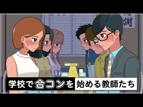 学校で合コンする教師たち【アニメ】【コント】