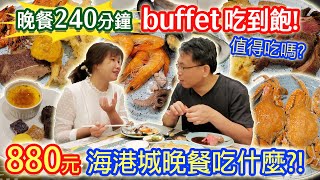 海港城buffet吃到飽 880元CP值最高自助西餐!? 牛排 螃蟹 海鮮 鴨肝 兩人最喜歡的菜色是這款 乾杯大讚甜點尺寸?｜乾杯與小菜的日常