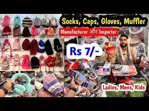 मात्र ₹7 से शुरू | Socks, Caps, Gloves, Muffler | Manufacturer और Importer | Ladies, Mens, Kids