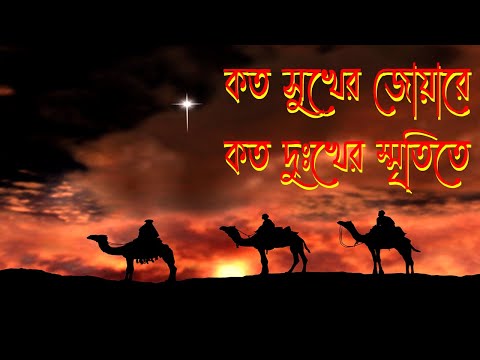 কত সুখের জোয়ারে।Bangla Christian Song।Bengali Christian Song।Christmas Song।New Jesus Song।