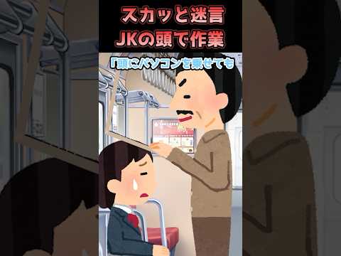 スカッと迷言～JKの頭で作業〜【2chスカッとスレ】#shorts