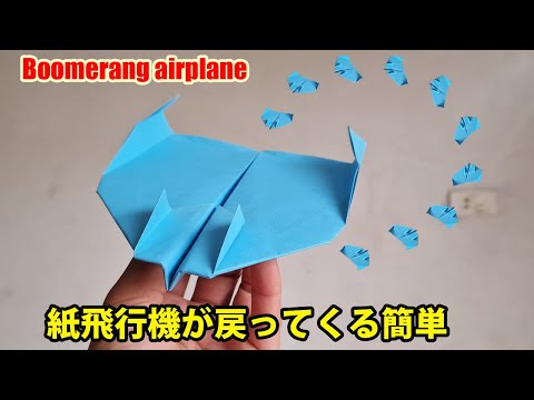 ブーメラン紙飛行機の作り方簡単! Super paper boomerang airplane