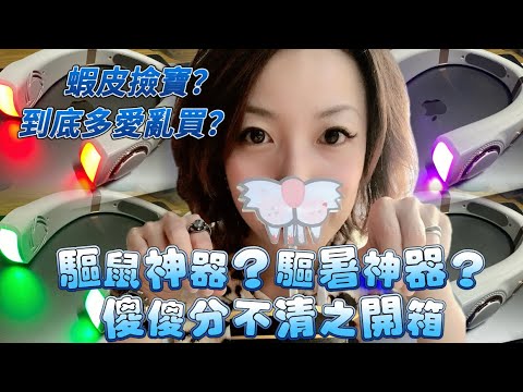 《開箱》驅暑神器！【夏日】掛脖風扇｜蝦皮撿寶！？開箱有爽就好！#購物 #開箱 #taiwan #網購 #夏 #風扇 #神器 #蝦皮 #廢片 #蝦皮開箱 #分享