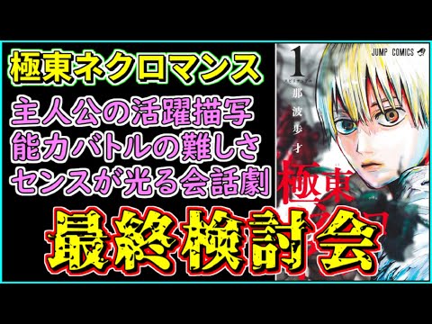 【徹底検討】４か月間ありがとう！「極東ネクロマンス」最終検討会【打ち切り漫画】【少年ジャンプ】