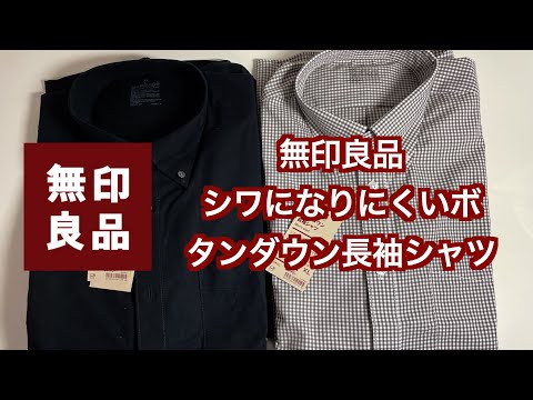 【#無印良品】シワになりにくい長袖シャツ 【#MUJI】セールでお安く購入。1990円。本当にシワになりにくくてコスパ良いシャツ！#無印ファッション