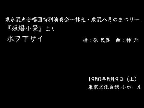 東京混声合唱団『原爆小景』より水ヲ下サイ