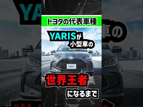 【エグイ販売台数】トヨタのヤリスが世界最強な理由　#toyota #toyotayaris #yaris #compactcar #hothatch #ヤリス #grヤリス