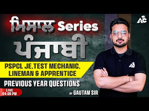 ਮਿਸਾਲ Series | ਪੰਜਾਬੀ | PSPCL JE Test Mechanic | Lineman & Apprentice Previous Year Questions