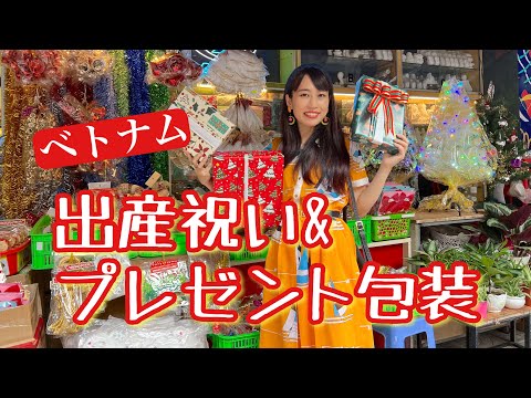 【出産祝い&プレゼント包装】三上ナミのベトナム乱歩vol.178