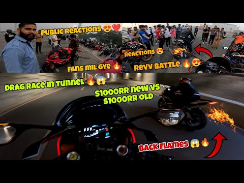 Revv battle S1000rr new vs S1000rr old🔥😱 drag race in tunnel🔥😱 public reactions on superbikes crazy😍