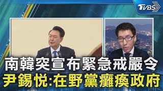 南韓突宣布緊急戒嚴令!軍隊已進駐國會 尹錫悅:在野黨癱瘓政府「誓剷親朝鮮勢力」｜TVBS新聞 @TVBSNEWS02