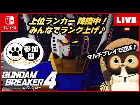 【Switch】トップランカー達が集まる配信 参加型LIVE ガンダムブレイカー4  一緒楽しもう【GUNDAM BREAKER4】第63回 BANDAI NAMCO