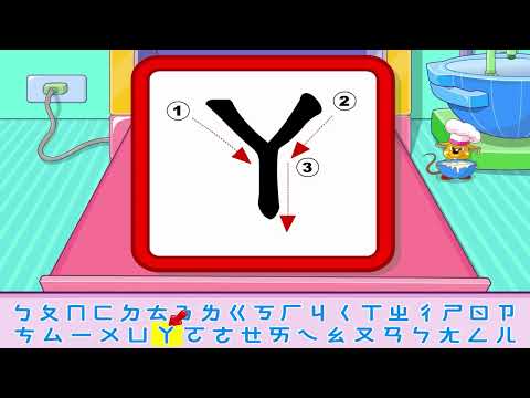 輕鬆學注音 | 注音符號二 | SuperKids