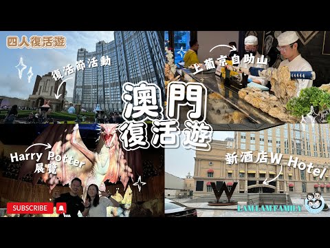 【四人遊系列 - 澳門復活vlog】澳門｜W Hotel｜新濠天地童夢天地｜ playhouse｜自助山｜官也街｜葡國菜介紹｜Harry Potter展覽｜復活節活動｜LamLam_Family